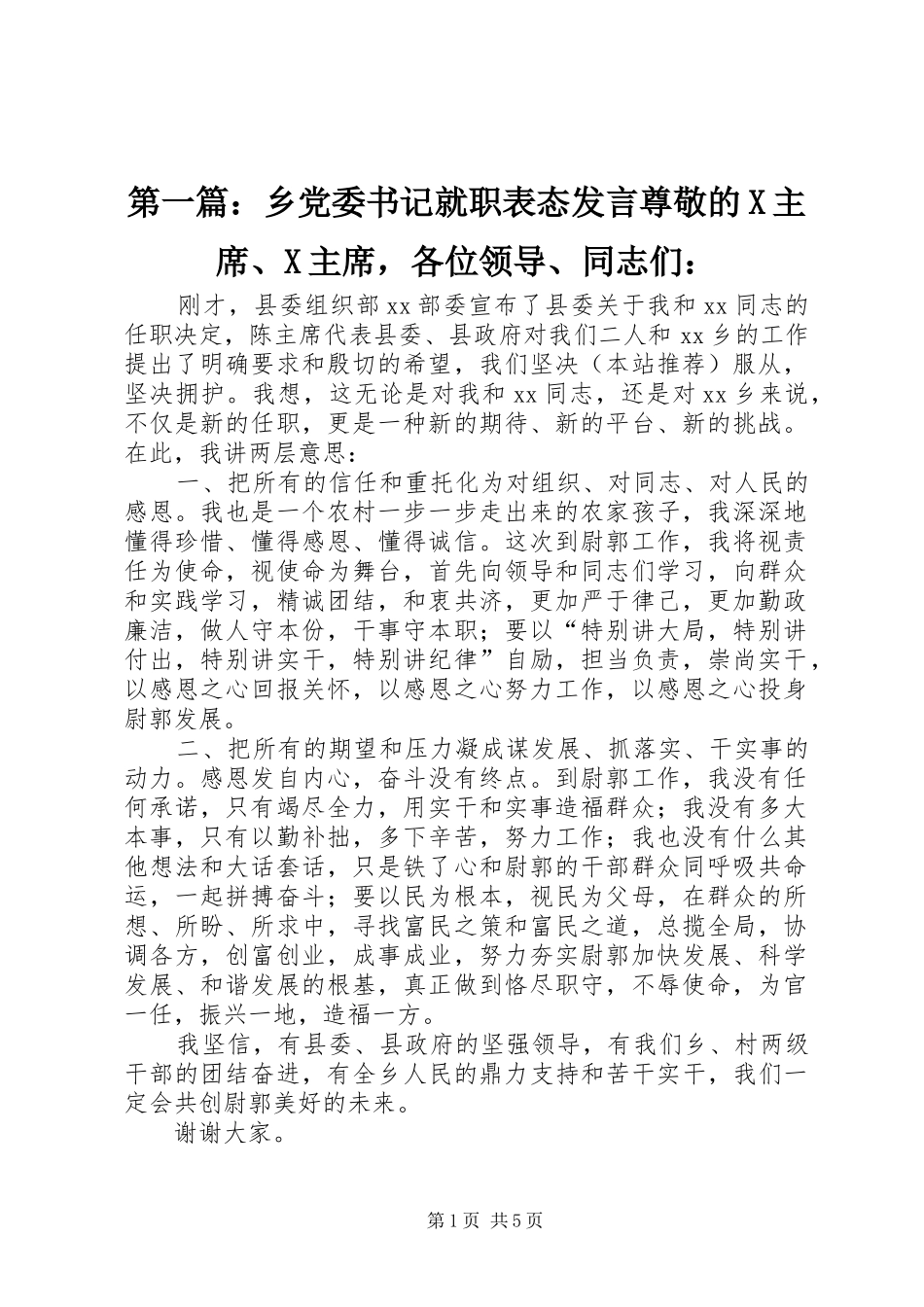 第一篇：乡党委书记就职表态发言尊敬的X主席、X主席，各位领导、同志们：_第1页
