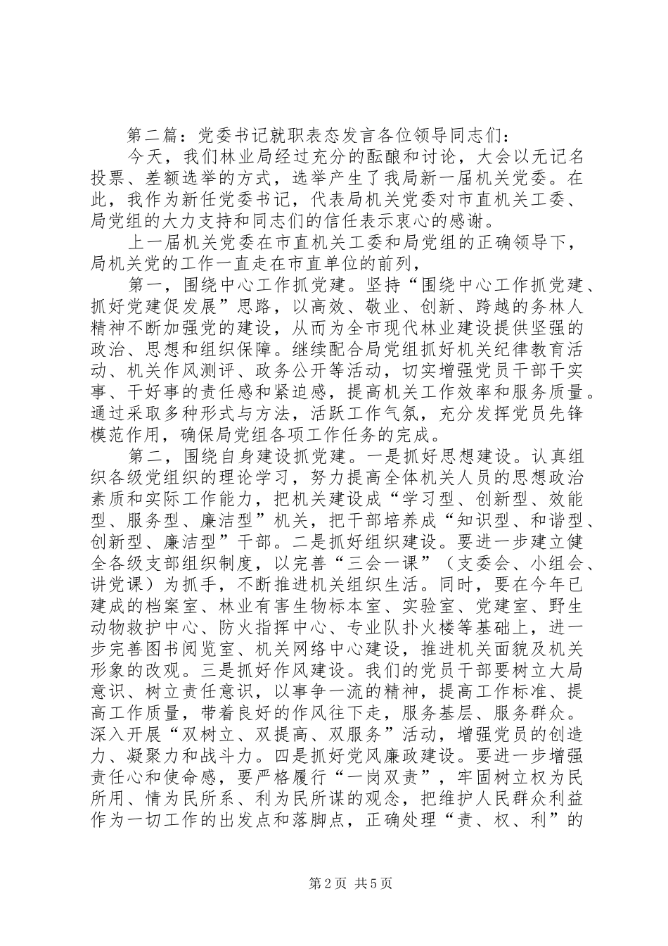第一篇：乡党委书记就职表态发言尊敬的X主席、X主席，各位领导、同志们：_第2页