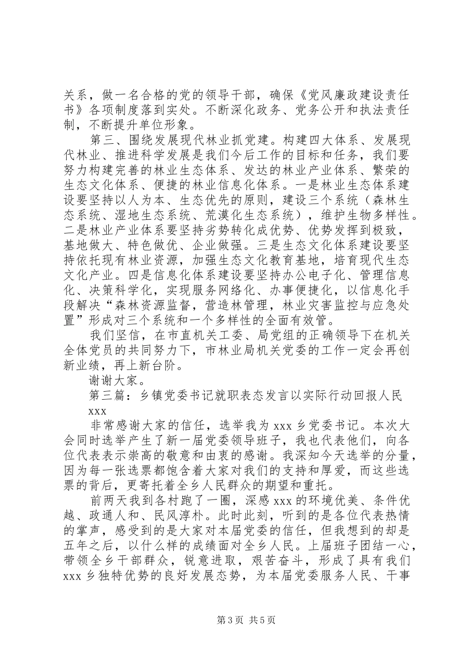 第一篇：乡党委书记就职表态发言尊敬的X主席、X主席，各位领导、同志们：_第3页