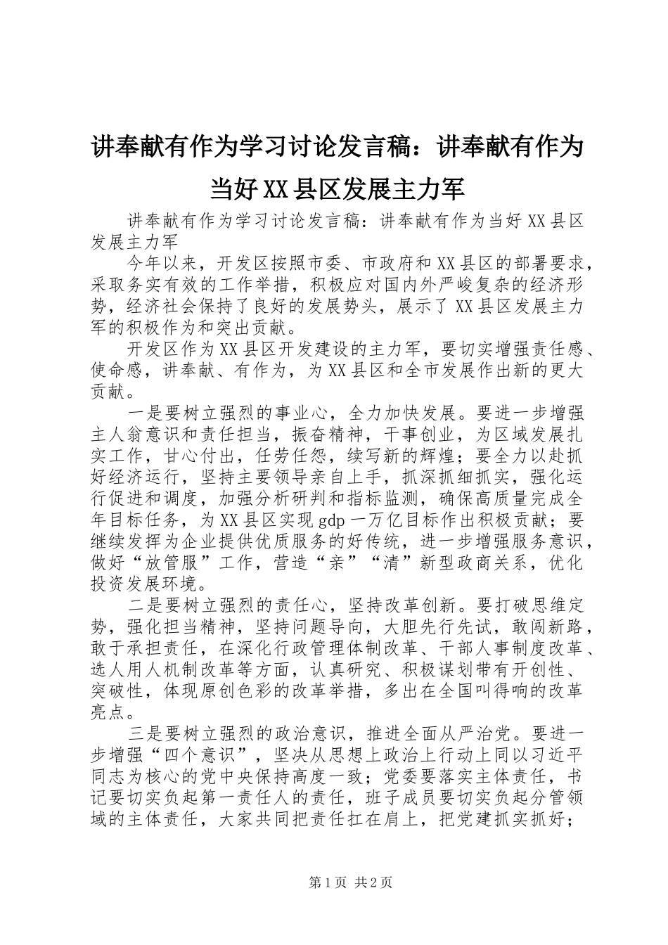 讲奉献有作为学习讨论发言稿：讲奉献有作为当好XX县区发展主力军_第1页