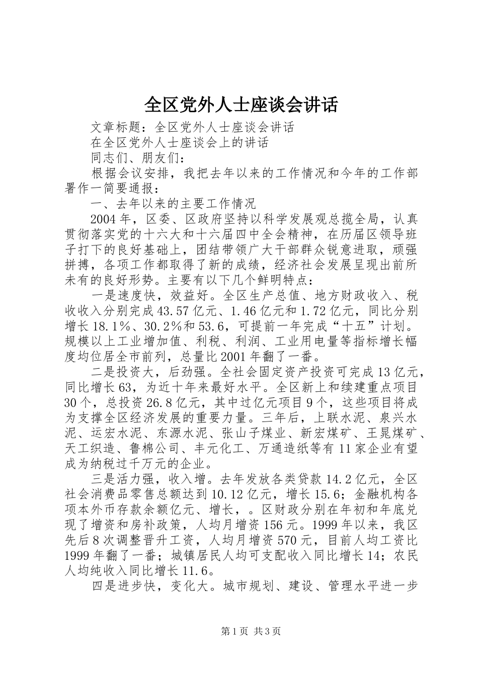 全区党外人士座谈会讲话_第1页