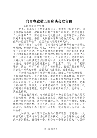 向青春致敬五四座谈会发言稿