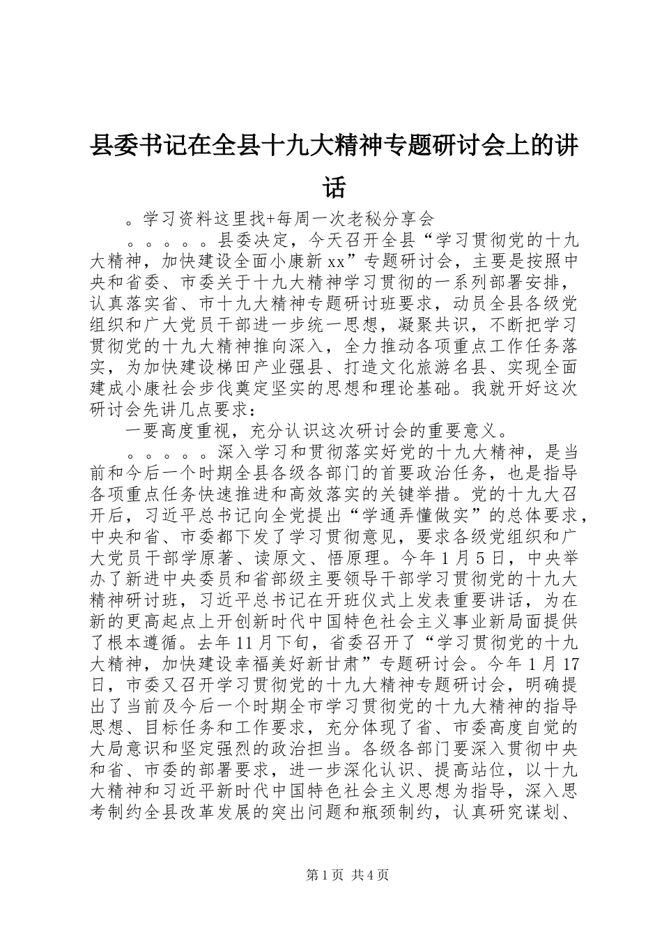 县委书记在全县十九大精神专题研讨会上的讲话_第1页
