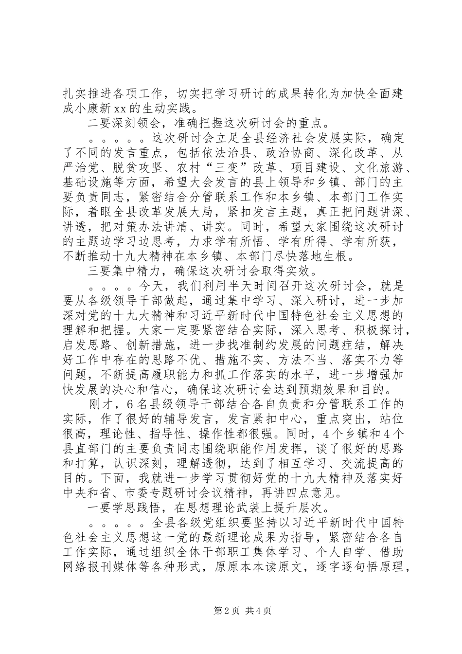 县委书记在全县十九大精神专题研讨会上的讲话_第2页