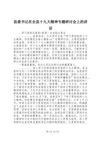 县委书记在全县十九大精神专题研讨会上的讲话