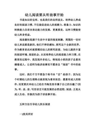 幼儿阅读要从听故事开始
