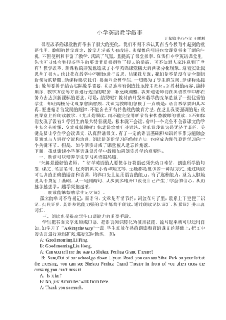 小学英语教学叙事