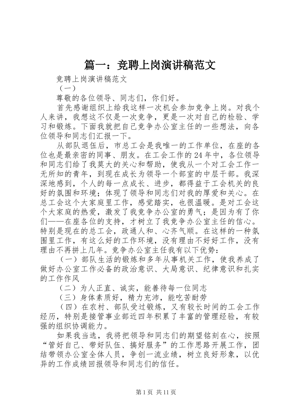 篇一：竞聘上岗演讲稿范文_第1页