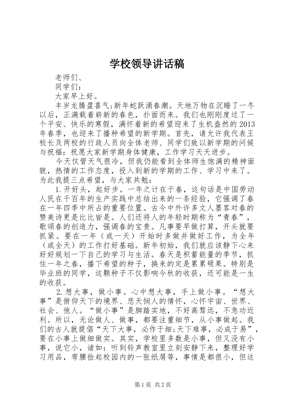 学校领导讲话稿 (40)_第1页