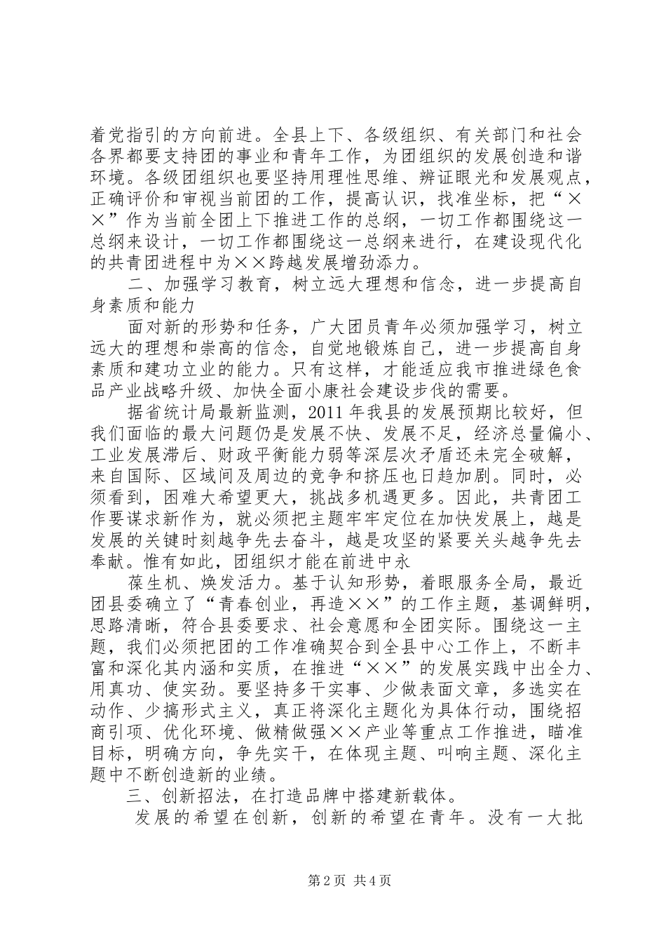 庆祝五四运动92周年暨表彰大会上的县委书记发言_第2页