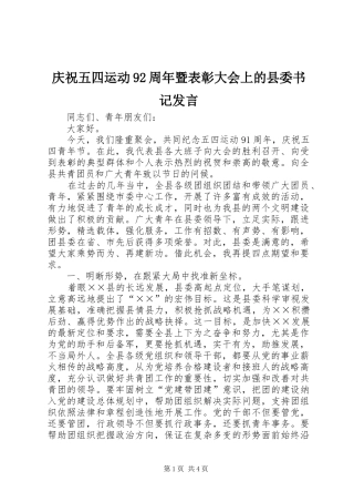 庆祝五四运动92周年暨表彰大会上的县委书记发言
