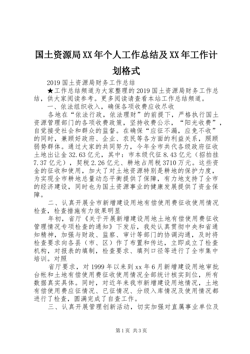 国土资源局XX年个人工作总结及XX年工作计划格式_第1页