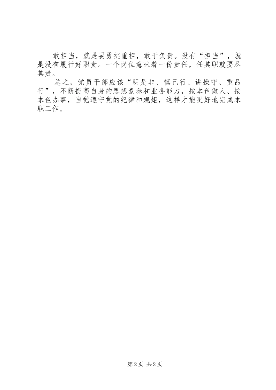 小学“两学一做”学习教育“讲道德、有品行”讨论发言提纲_第2页