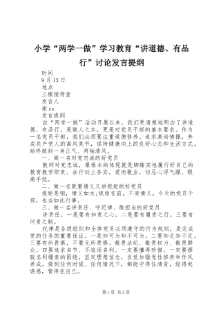 小学“两学一做”学习教育“讲道德、有品行”讨论发言提纲