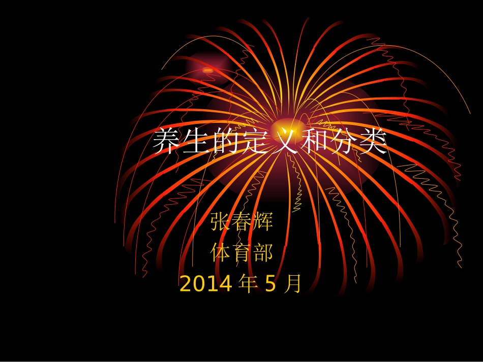 养生的定义和分类_第1页