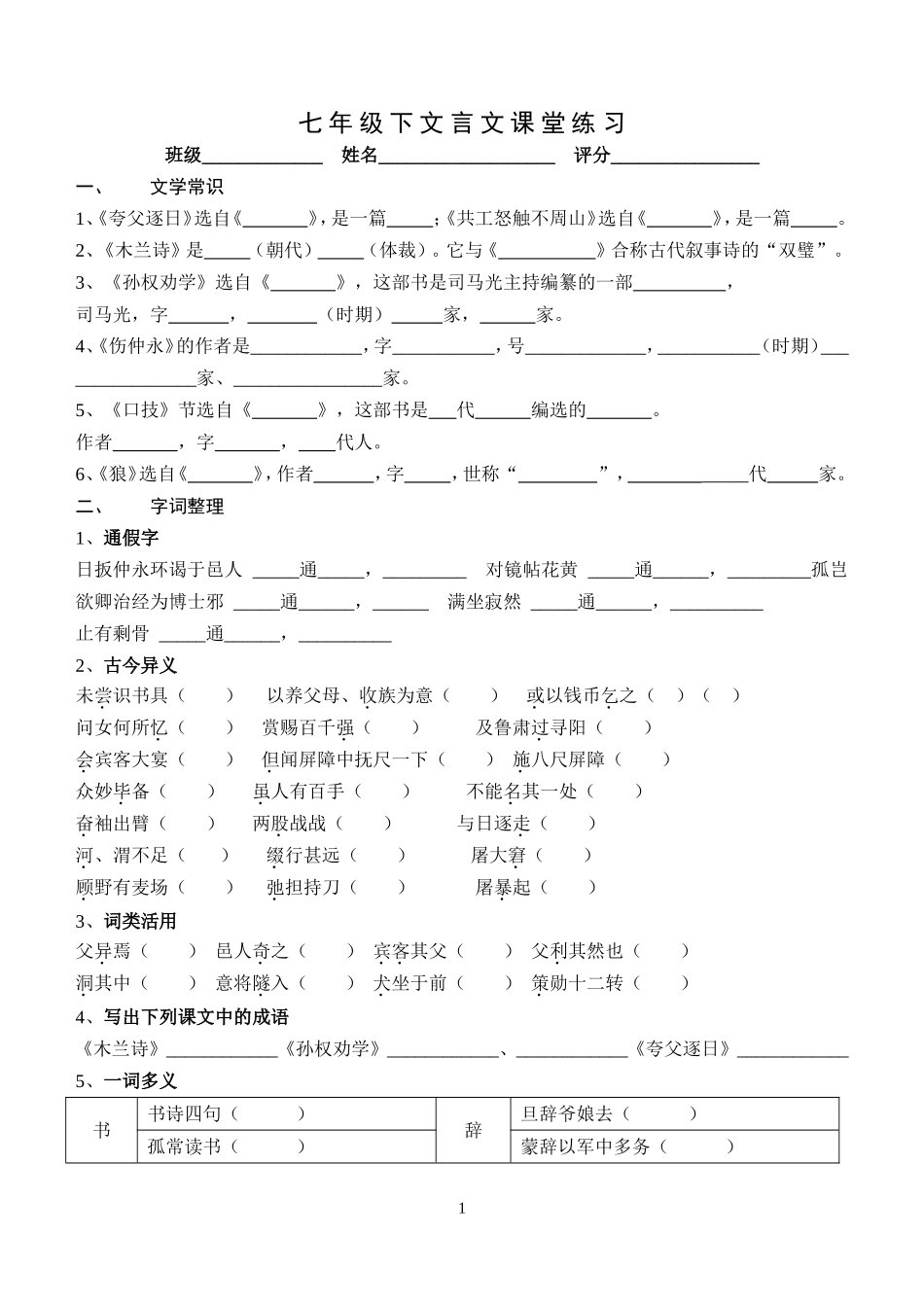 七年级下册文言文期末专题复习wq_第1页
