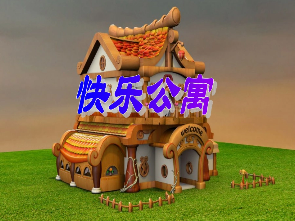 快乐公寓 (2)_第1页