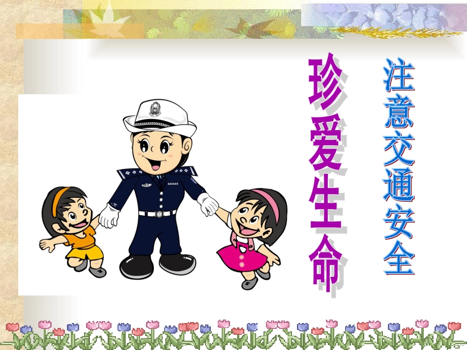 《注意交通安全》课件_第1页