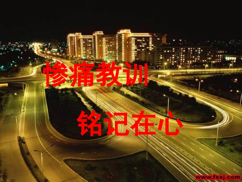 《注意交通安全》课件_第2页