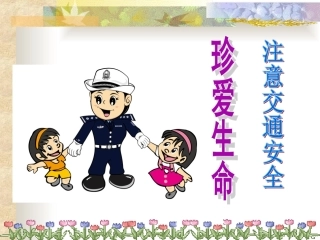 《注意交通安全》课件