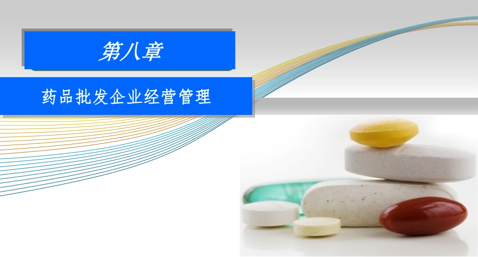 8药品经营企业管理_第1页