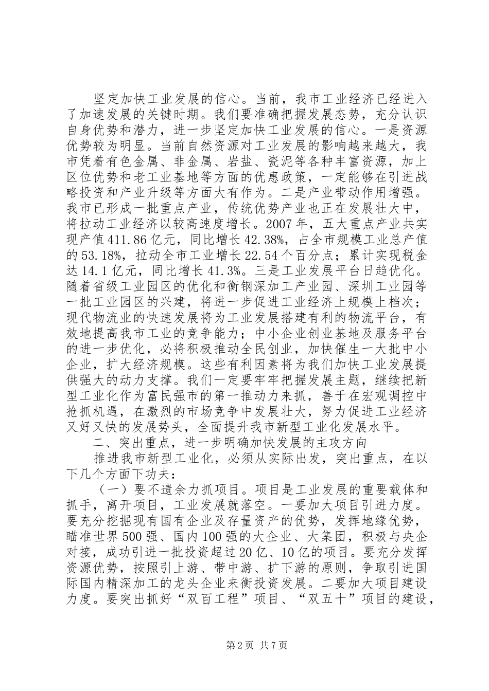 在全市加速推进新型工业化工作会议上的讲话_第2页