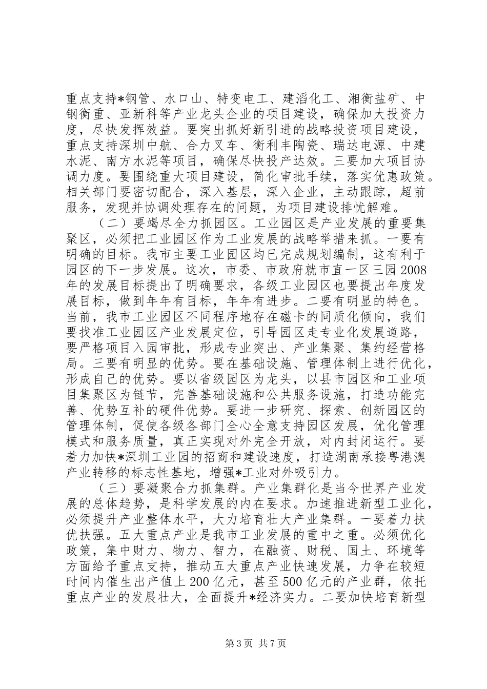 在全市加速推进新型工业化工作会议上的讲话_第3页