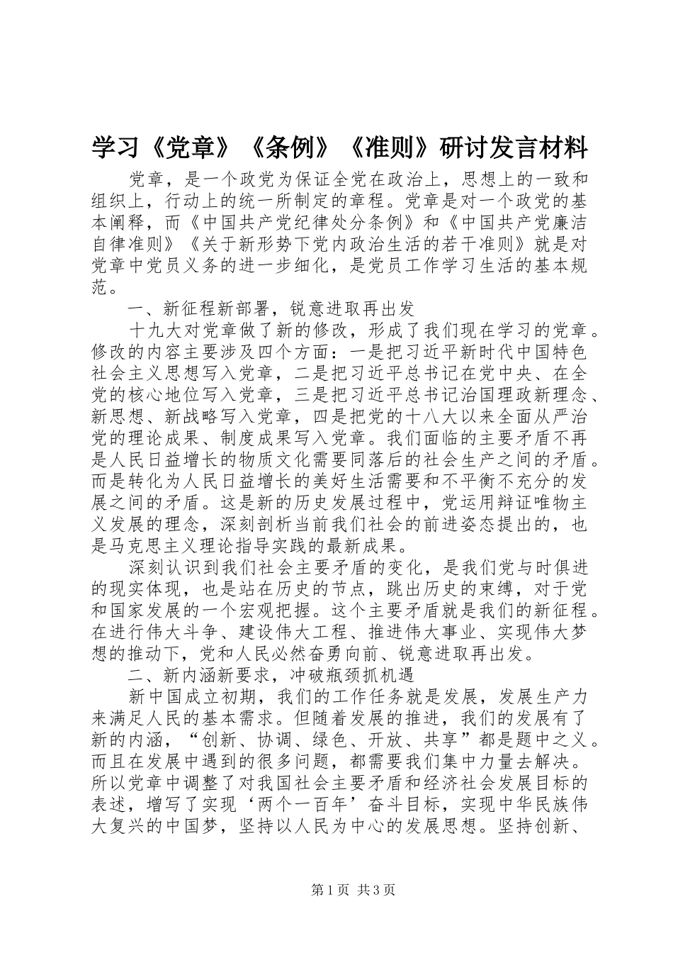 学习《党章》《条例》《准则》研讨发言材料_第1页