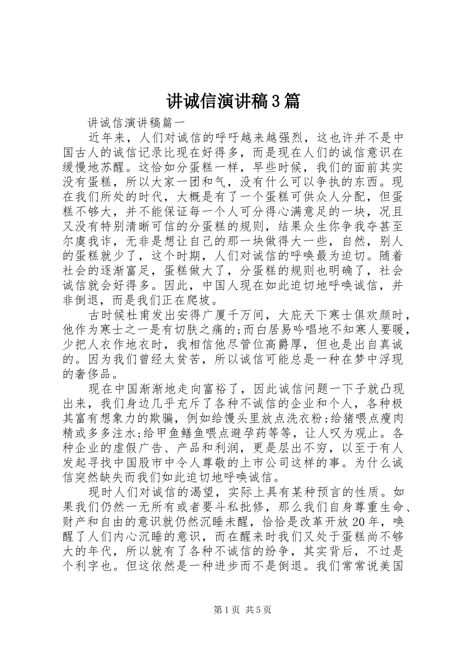 讲诚信演讲稿3篇_第1页