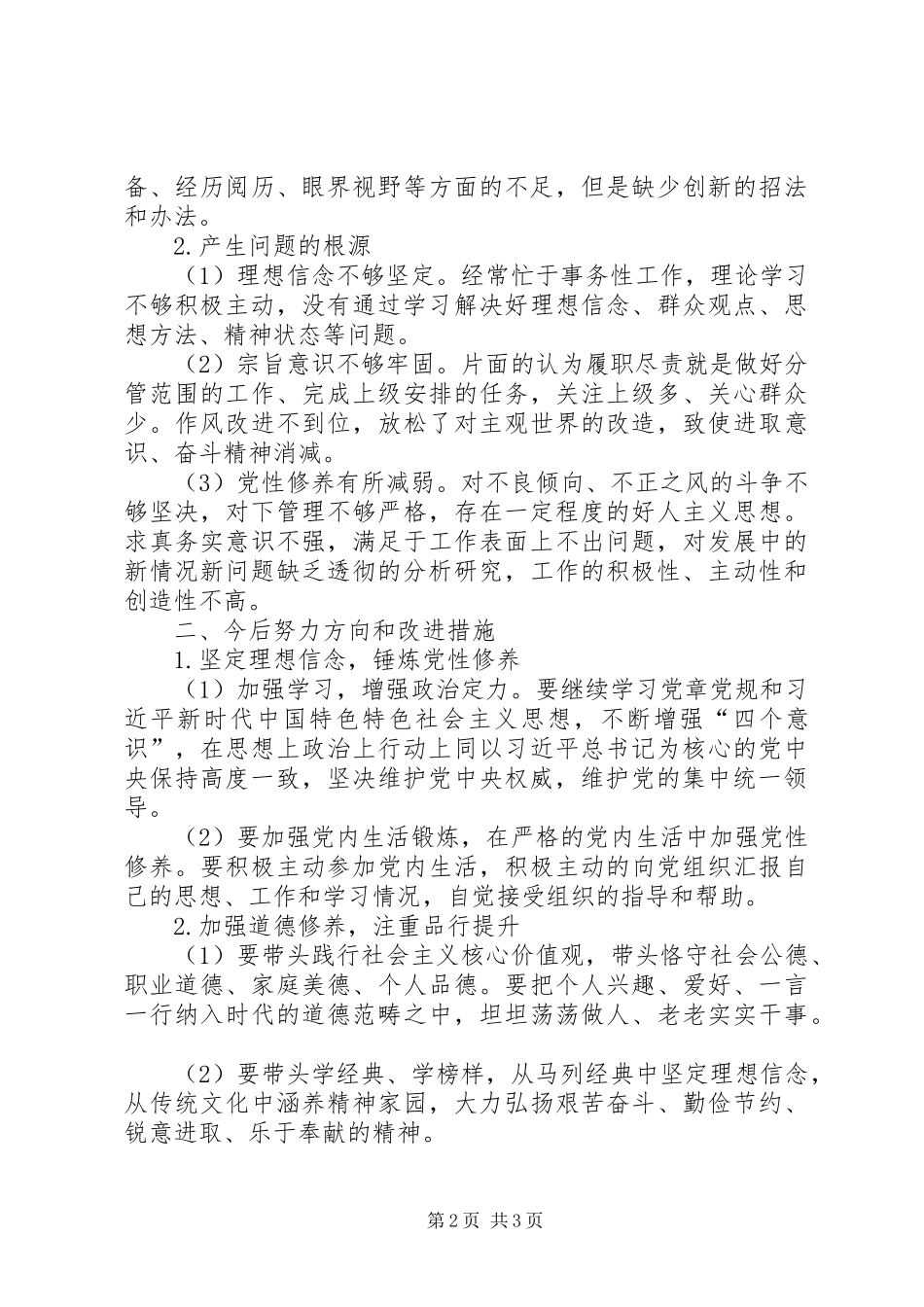 查摆问题个人发言提纲_第2页