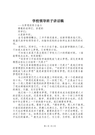 学校领导班子讲话稿