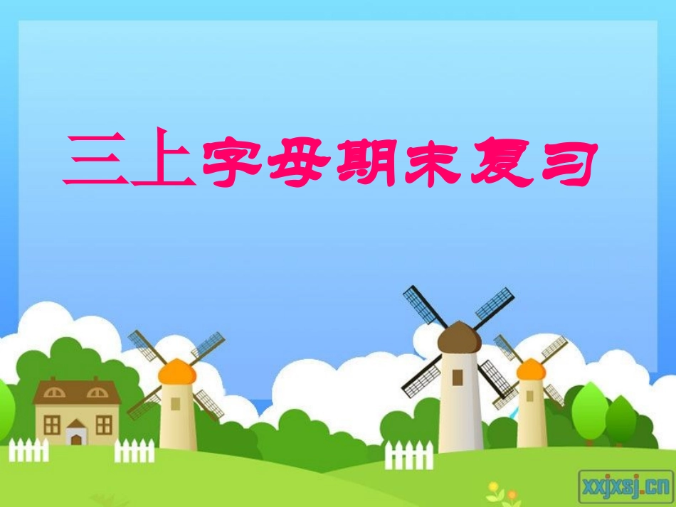 三上字母期末复习_第1页