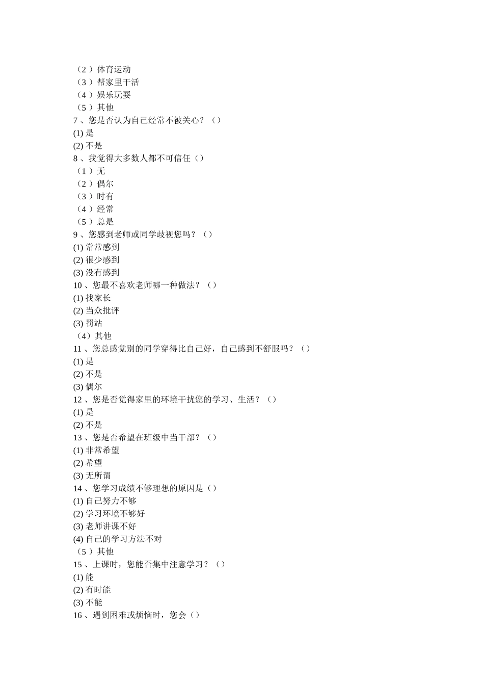 农村中学生心理健康调查问卷_第2页