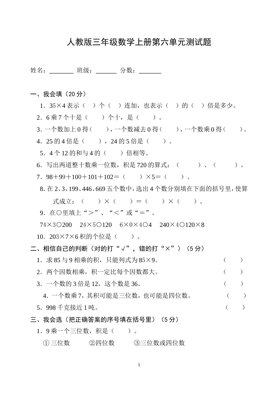 人教版小学三年级上册数学第六单元测试题WORD_第1页