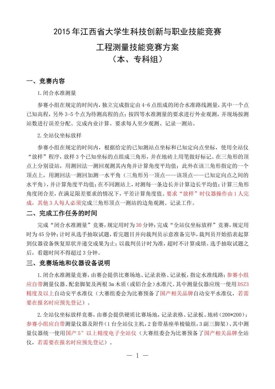 2015年工程测量技能竞赛方案_第1页