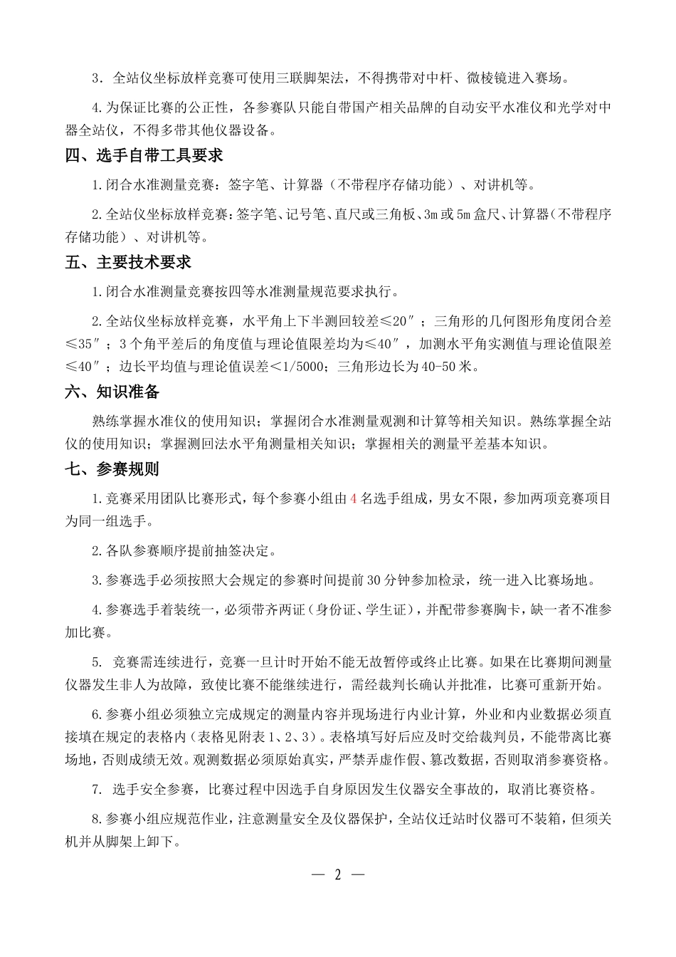 2015年工程测量技能竞赛方案_第2页