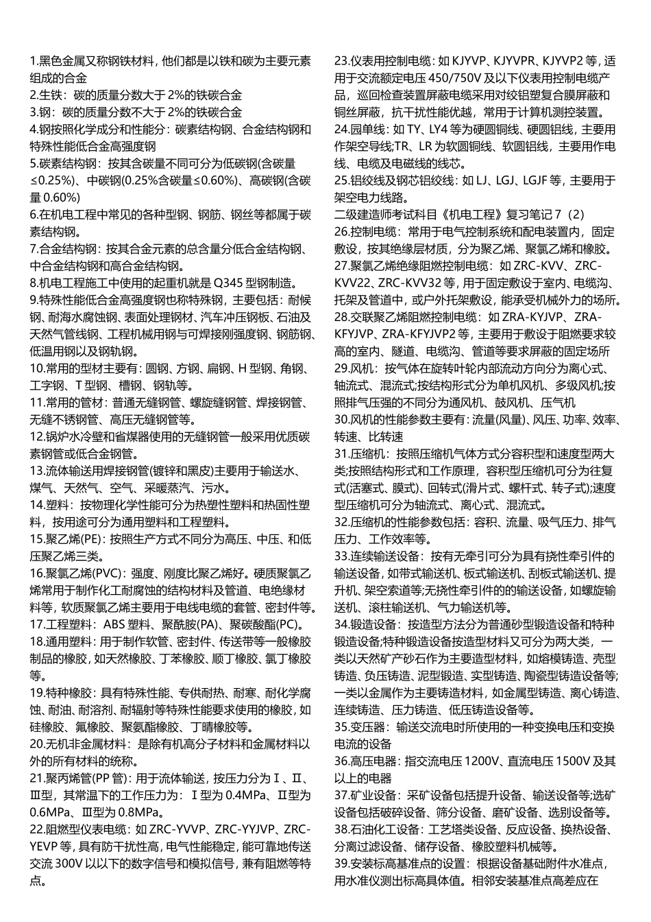 2018年二级建造师《机电工程》常考知识点完整版_第1页