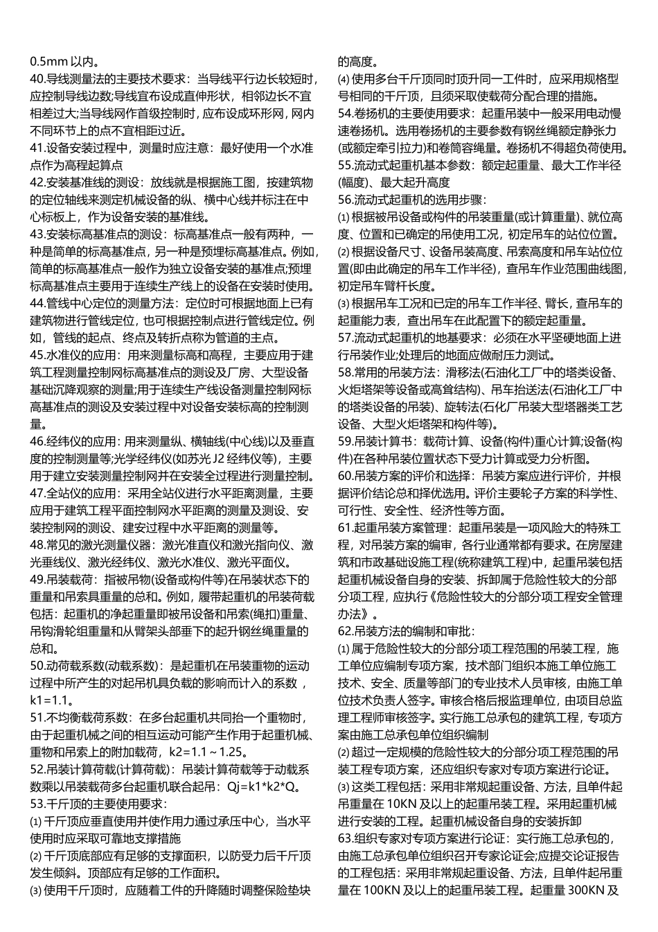 2018年二级建造师《机电工程》常考知识点完整版_第2页