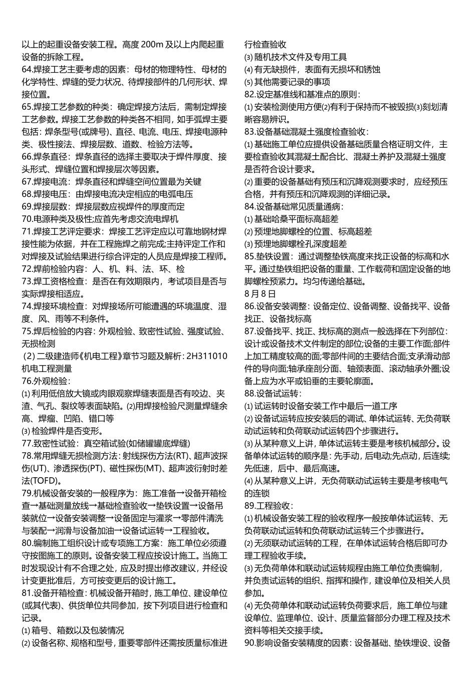 2018年二级建造师《机电工程》常考知识点完整版_第3页