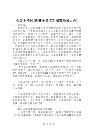 会议主持词(创建全国文明城市动员大会)
