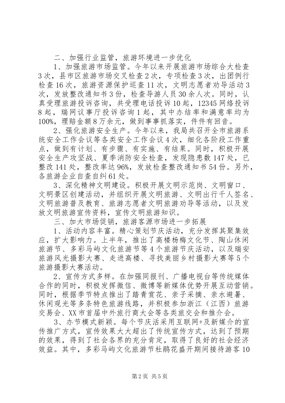 XX年市风景旅游管理局上半年工作总结和下半年工作计划_第2页