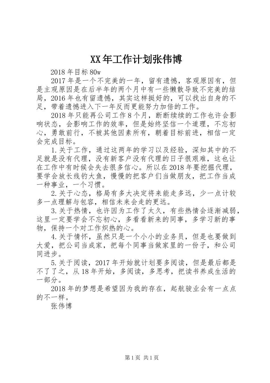 XX年工作计划张伟博_第1页