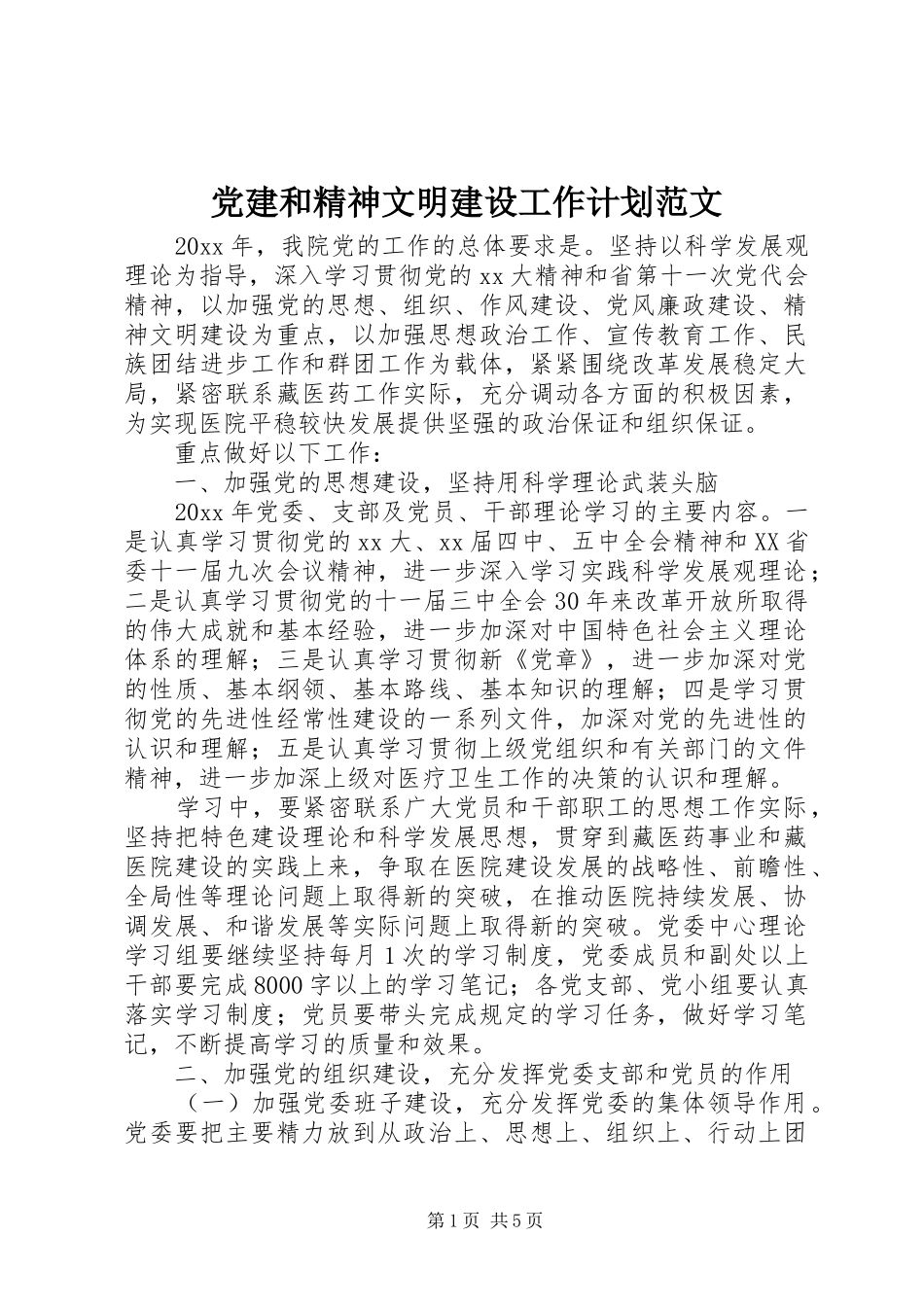 党建和精神文明建设工作计划范文_第1页