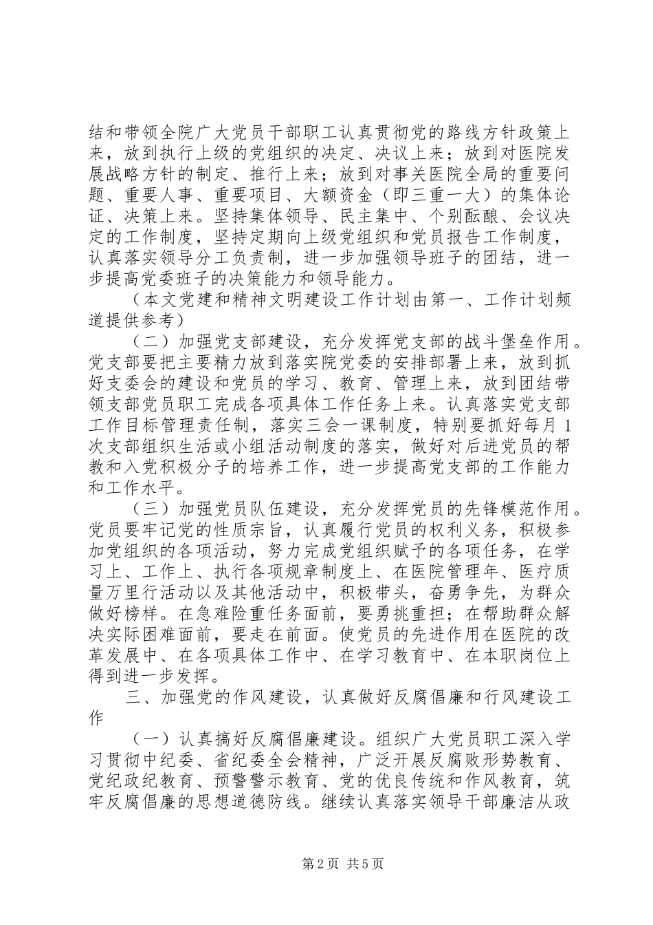 党建和精神文明建设工作计划范文_第2页