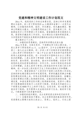 党建和精神文明建设工作计划范文