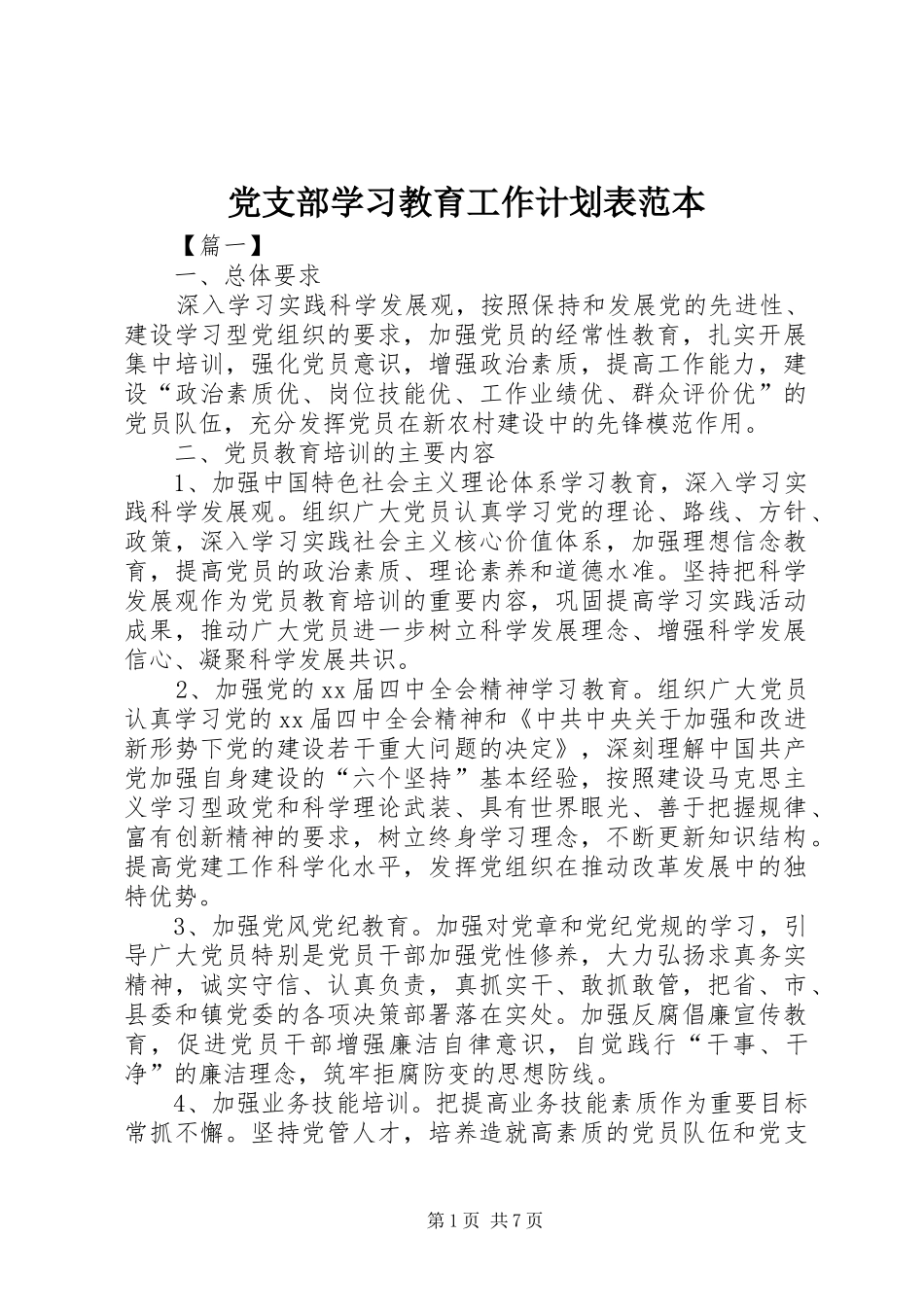 党支部学习教育工作计划表范本_第1页
