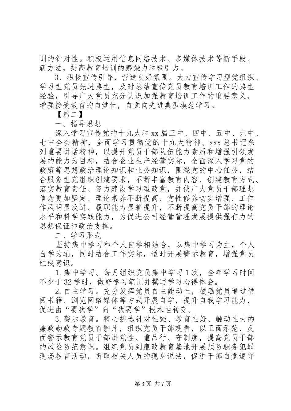 党支部学习教育工作计划表范本_第3页
