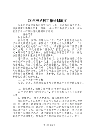 XX年养护科工作计划范文