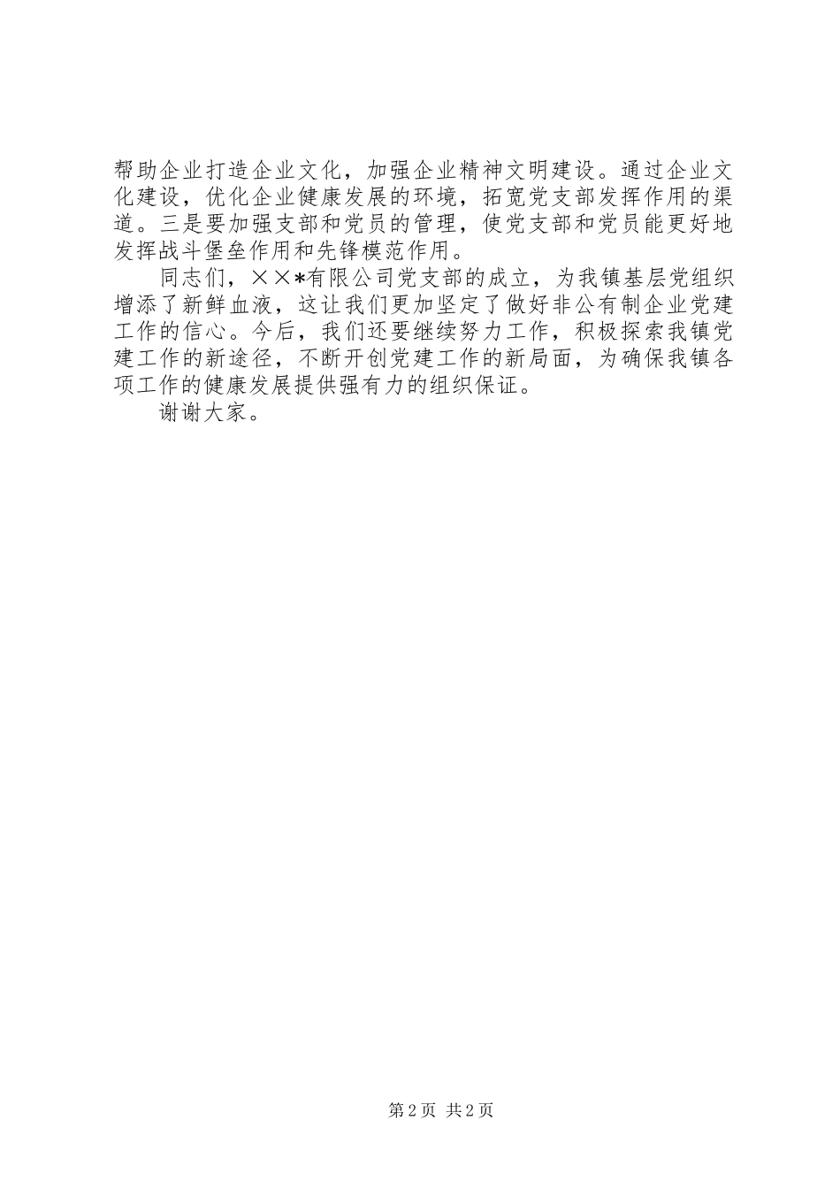 企业党支部成立大会致辞_第2页