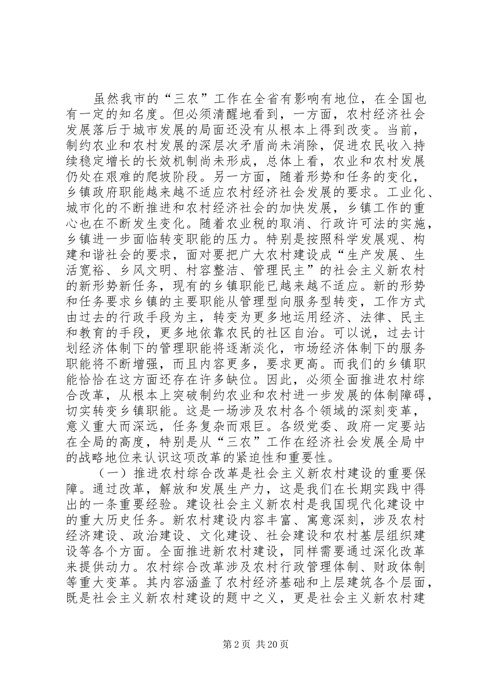 在全市农村综合改革工作会议上的讲话_第2页